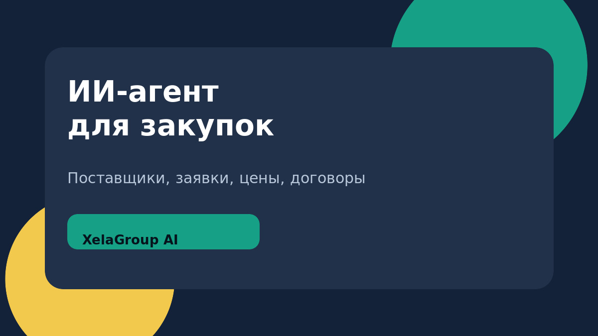 ИИ-агент для закупок - поставщики, заявки, цены и контроль договоров